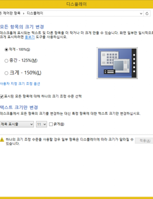 [Windows 8] 윈도우 DPI Scaling 기능 막기